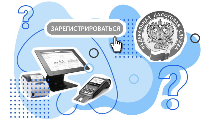 Как зарегистрировать онлайн‑кассу в налоговой